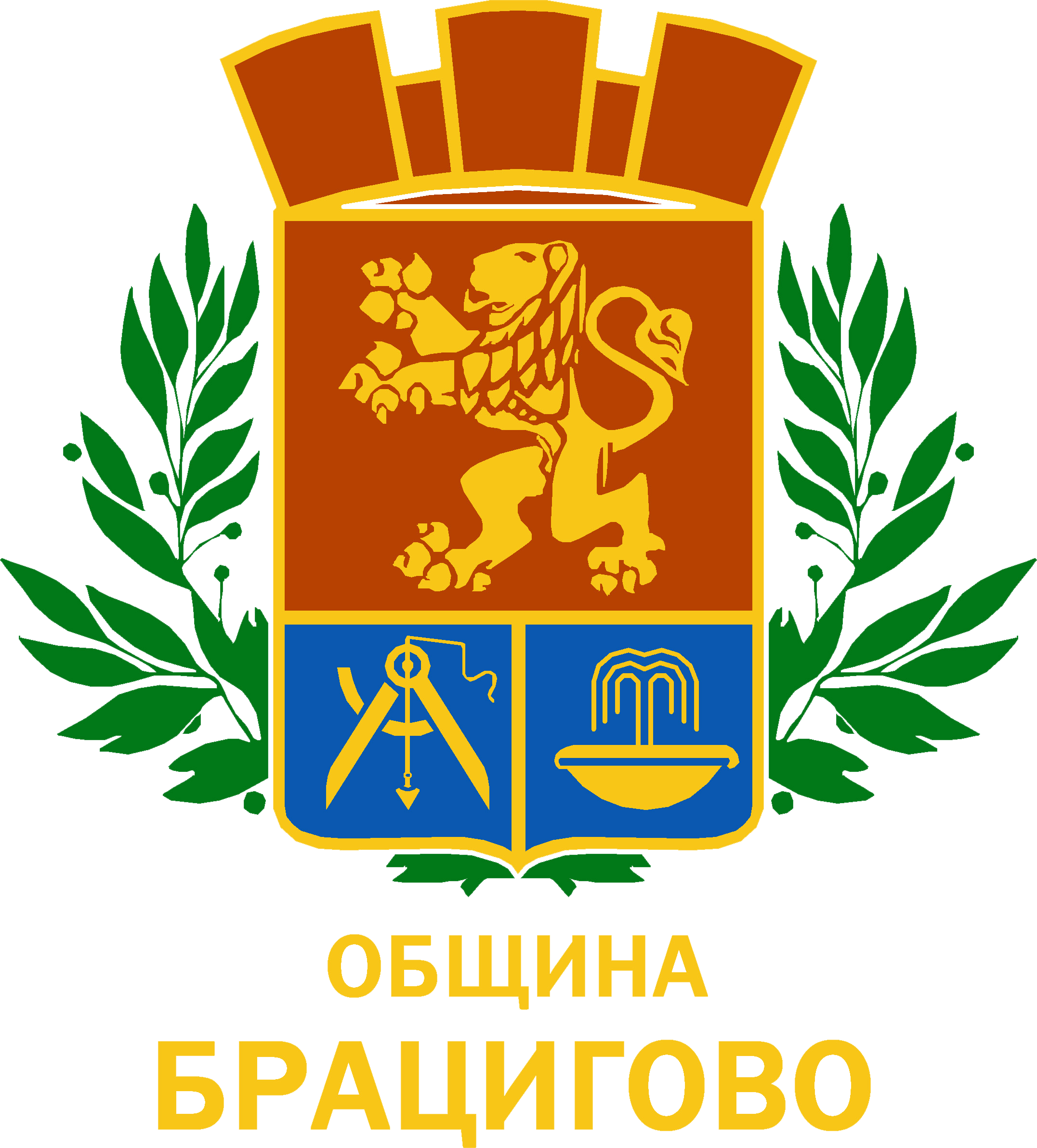  Герб община Брацигово