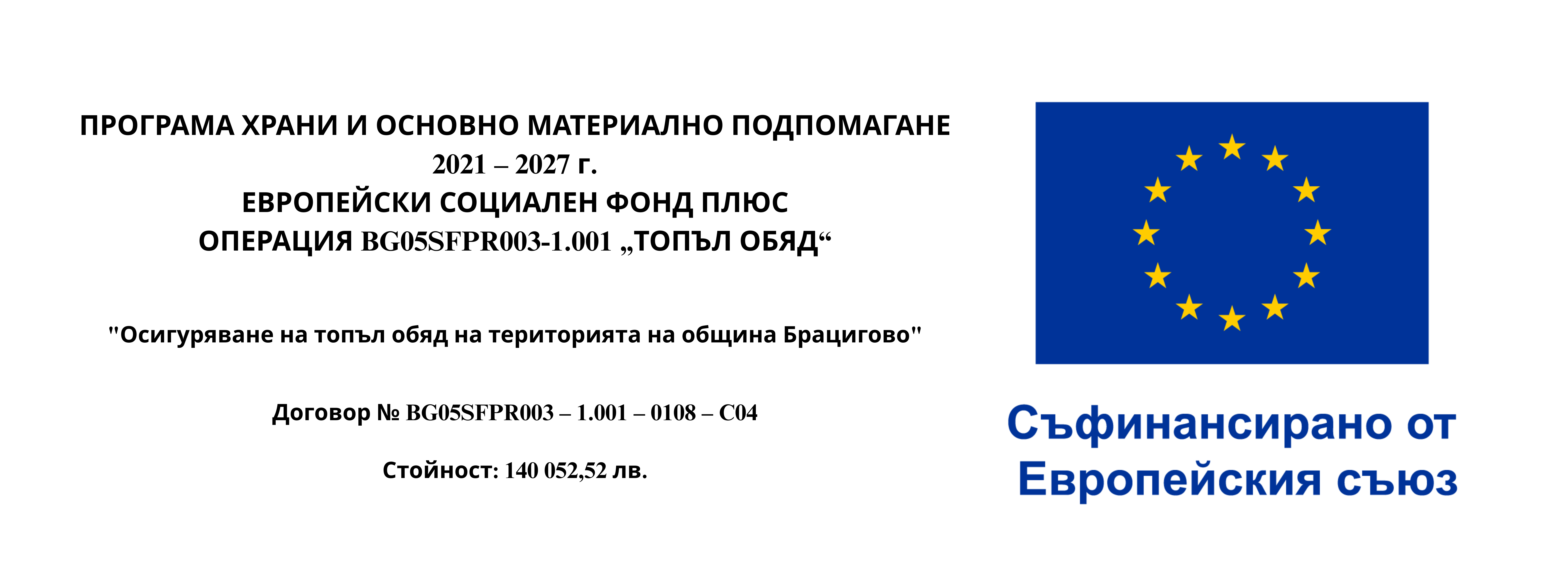 програма топъл обяд